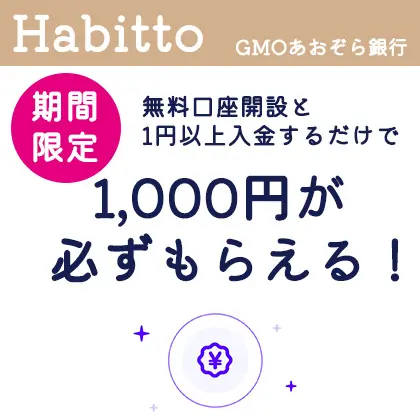 Habitto（ハビット）口座開設キャンペーン